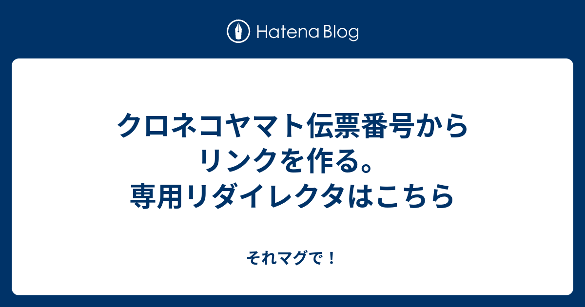 クロネコヤマト伝票番号からリンクを作る 専用リダイレクタはこちら それマグで