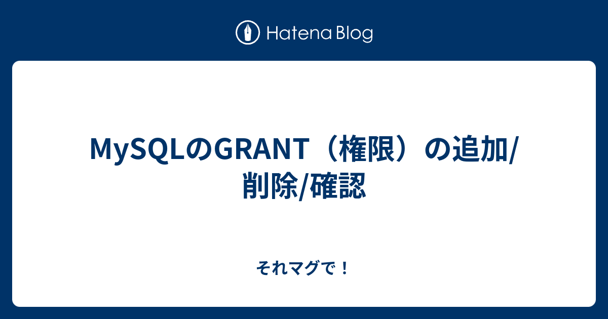 Mysqlのgrant 権限 の追加 削除 確認 それマグで