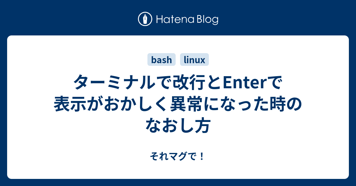ターミナルで改行とenterで表示がおかしく異常になった時のなおし方 それマグで