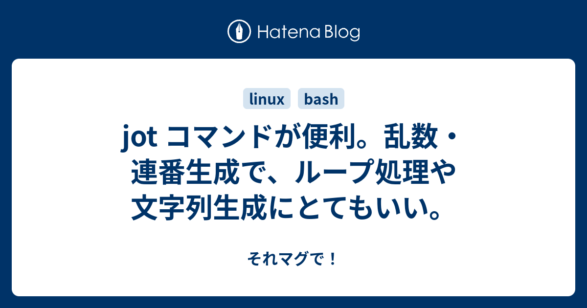 Jot コマンドが便利 乱数 連番生成で ループ処理や文字列生成にとてもいい それマグで