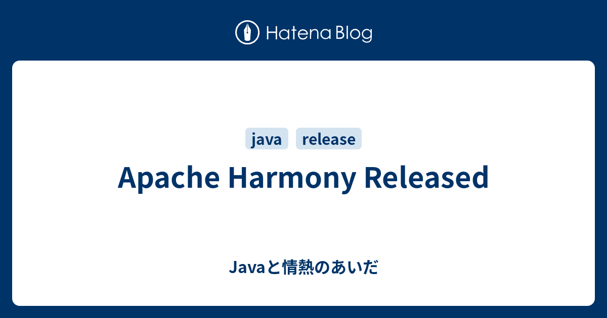 Apache Harmony Released Javaと情熱のあいだ