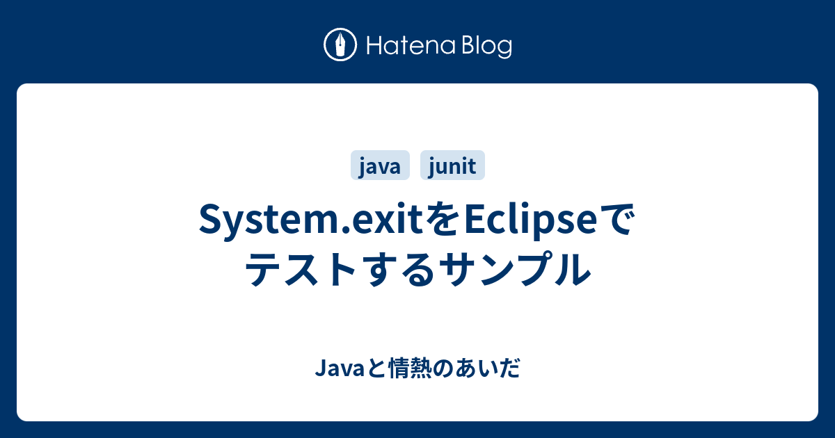 System.exitをEclipseでテストするサンプル - Javaと情熱のあいだ