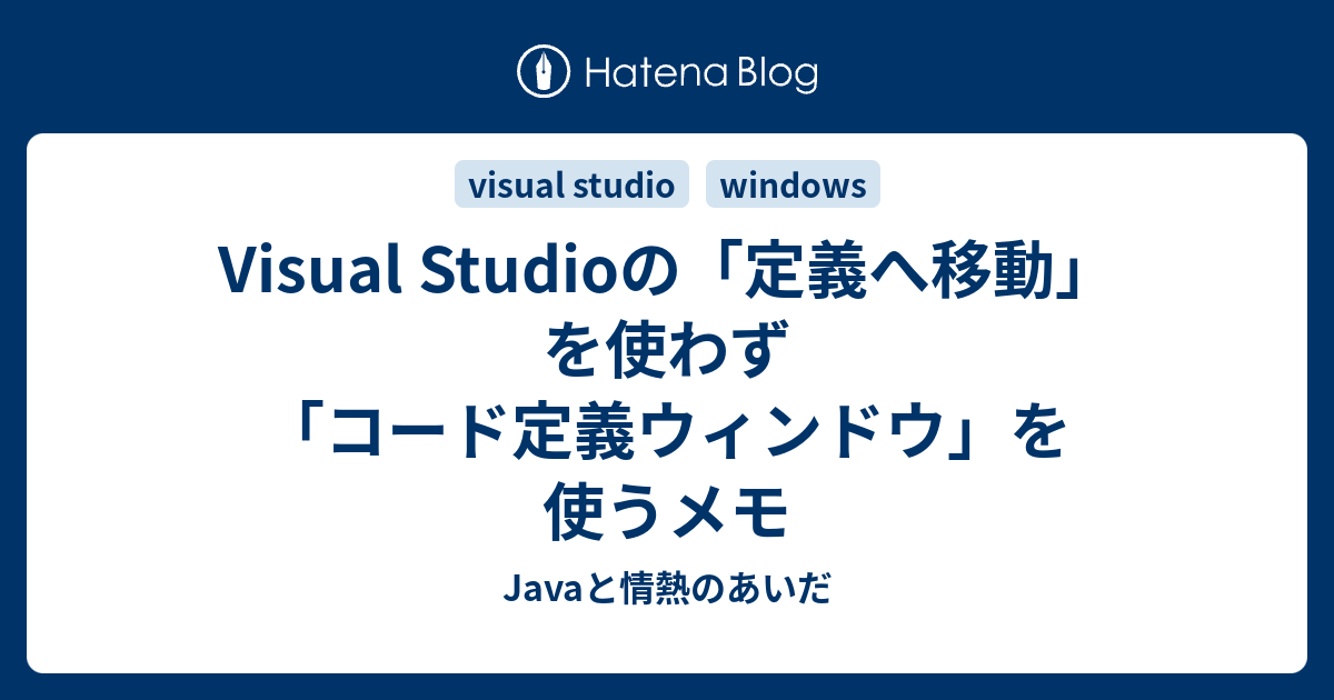 Visual Studioの 定義へ移動 を使わず コード定義ウィンドウ を使うメモ Javaと情熱のあいだ