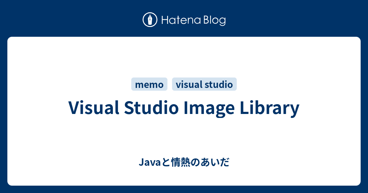 Visual Studio Image Library Javaと情熱のあいだ