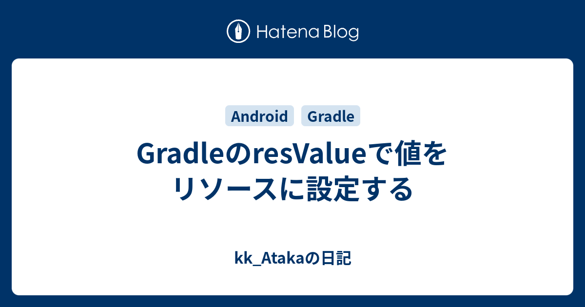 GradleのresValueで値をリソースに設定する - kk_Atakaの日記