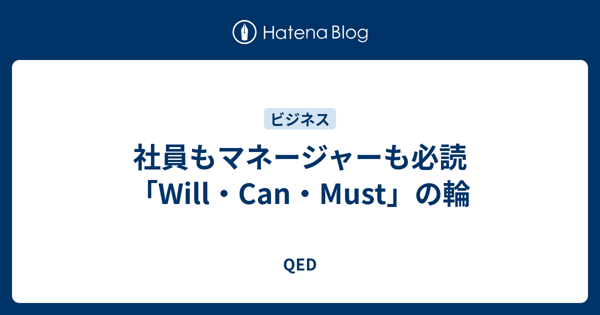 社員もマネージャーも必読 Will Can Must の輪 Qed