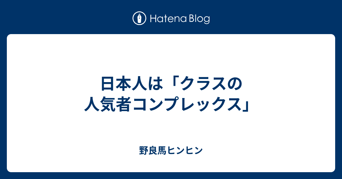 日本人は クラスの人気者コンプレックス 野良馬ヒンヒン