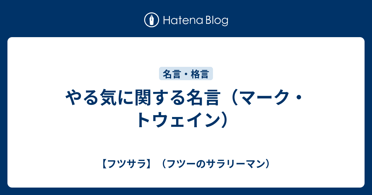 やる気に関する名言 マーク トウェイン フツサラ フツーのサラリーマン