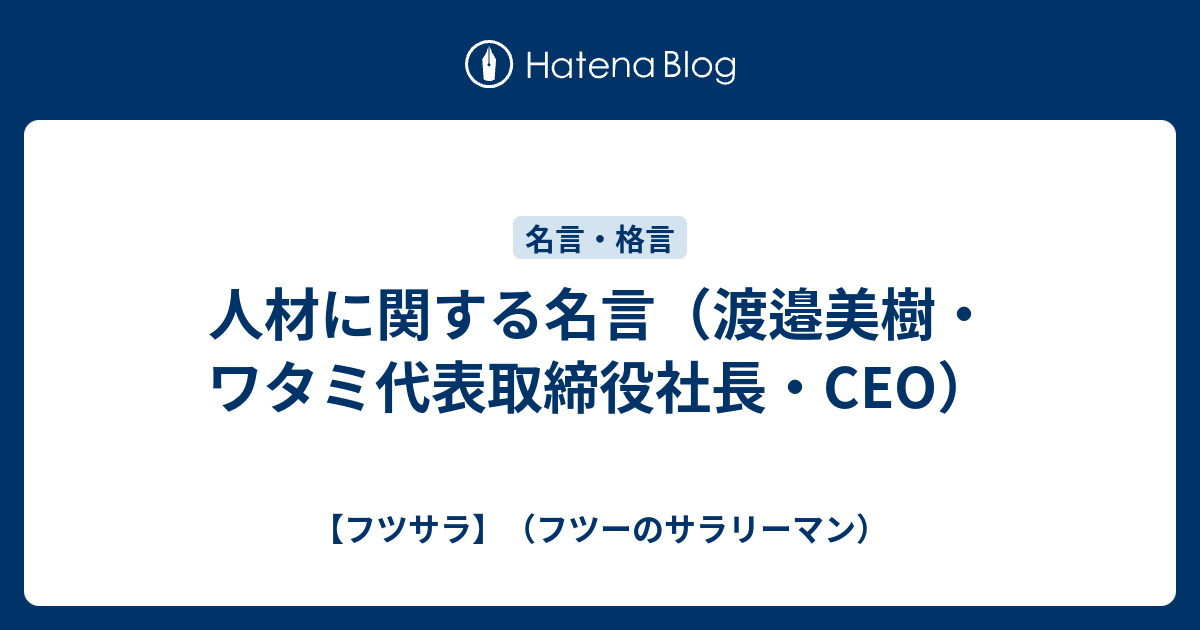 人材に関する名言 渡邉美樹 ワタミ代表取締役社長 Ceo フツサラ フツーのサラリーマン