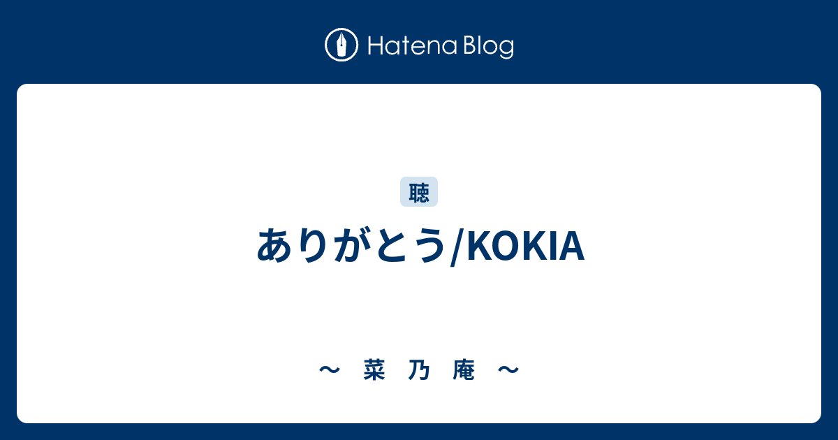 ありがとう Kokia 菜 乃 庵