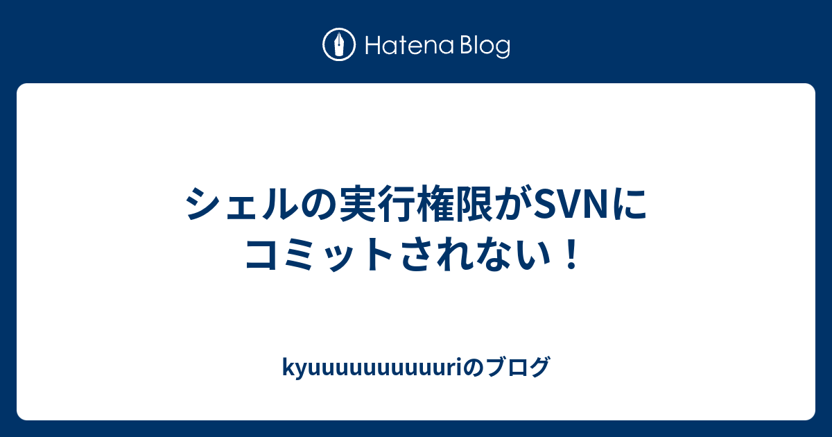 シェルの実行権限がsvnにコミットされない Kyuuuuuuuuuuriのブログ