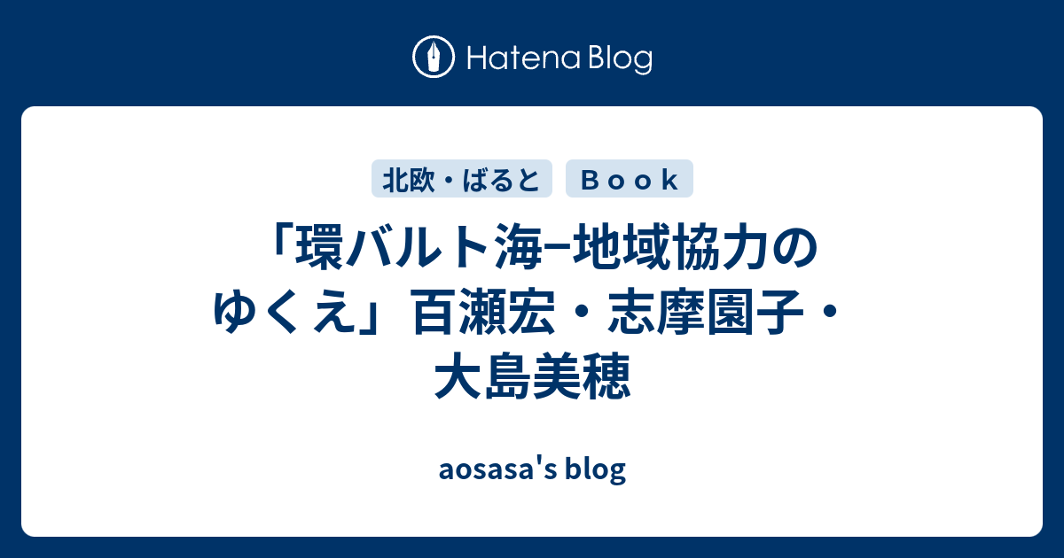 環バルト海 地域協力のゆくえ 百瀬宏 志摩園子 大島美穂 Aosasa S Blog