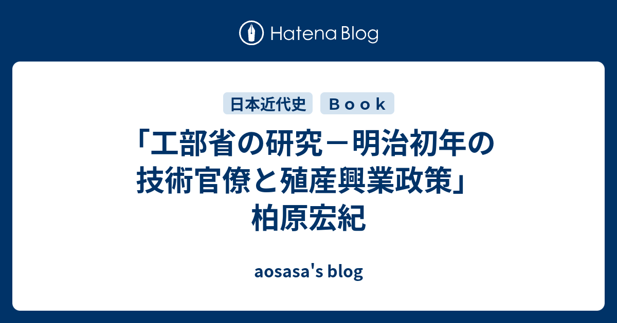 aosasa's blog  「工部省の研究－明治初年の技術官僚と殖産興業政策」柏原宏紀