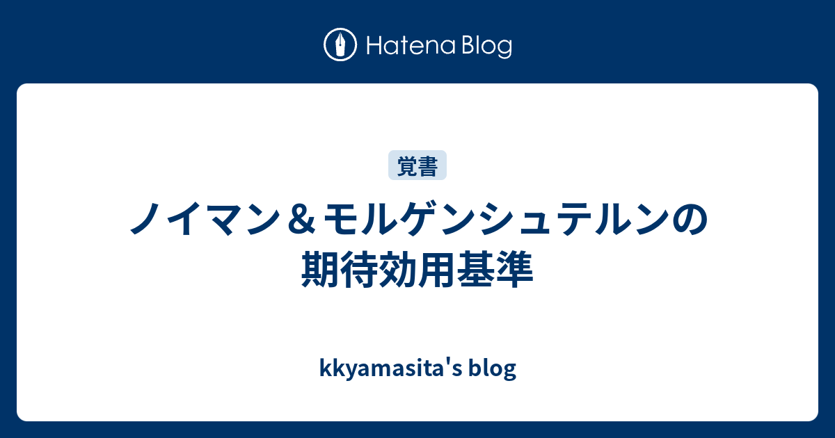 kkyamasita's blog  ノイマン＆モルゲンシュテルンの期待効用基準