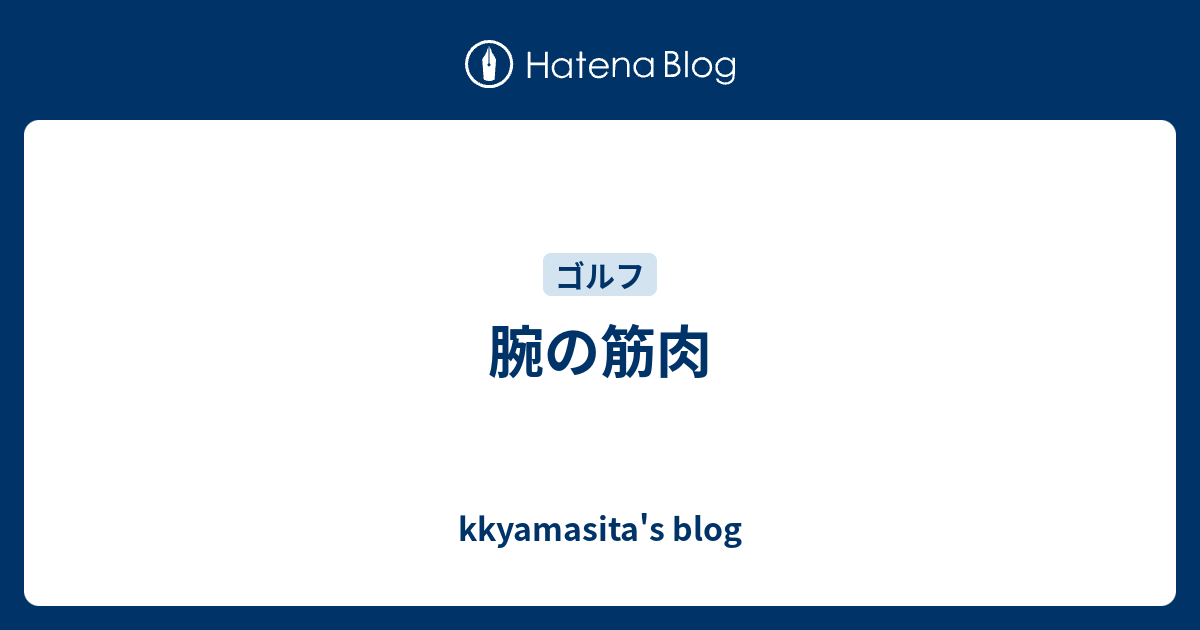 腕の筋肉 - kkyamasita's blog