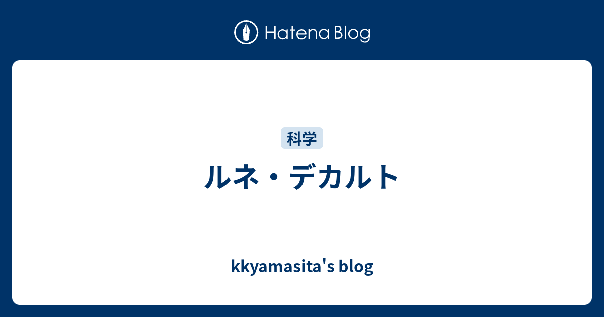 ルネ デカルト Kkyamasita S Blog