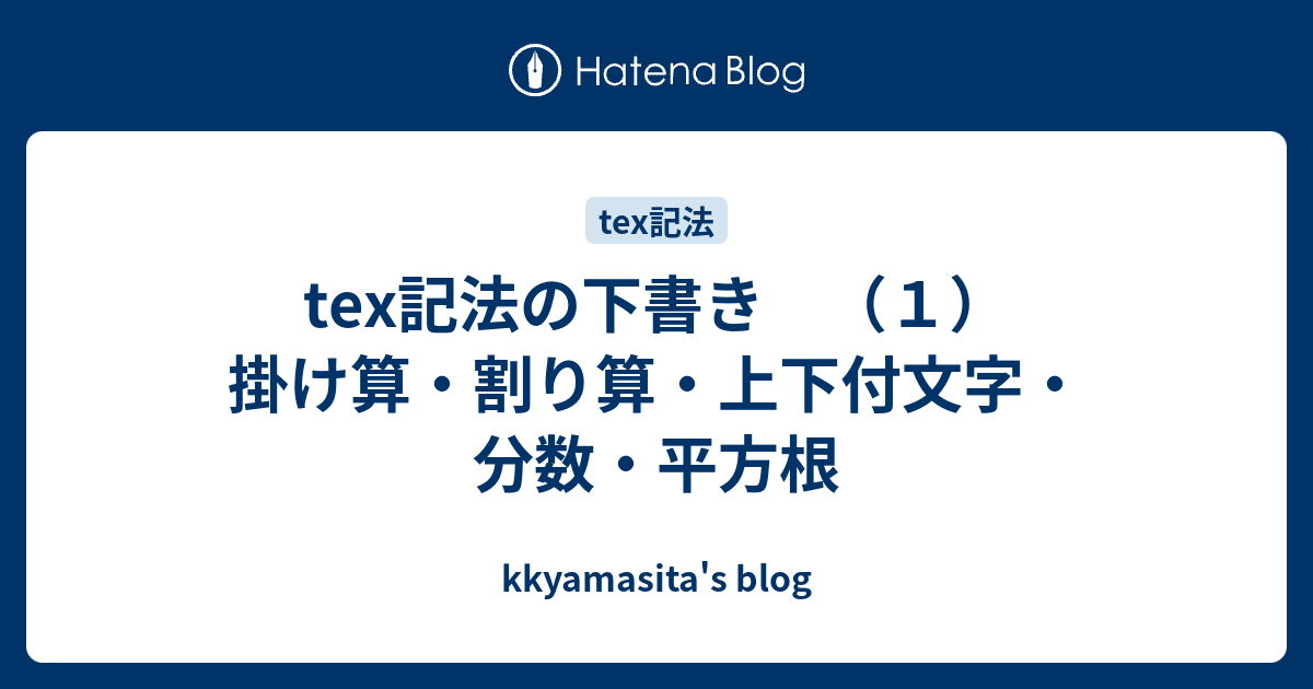 Tex記法の下書き １ 掛け算 割り算 上下付文字 分数 平方根 Kkyamasita S Blog