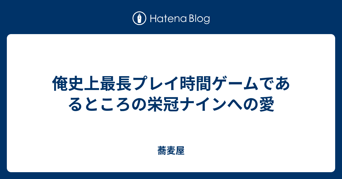 俺史上最長プレイ時間ゲームであるところの栄冠ナインへの愛 蕎麦屋