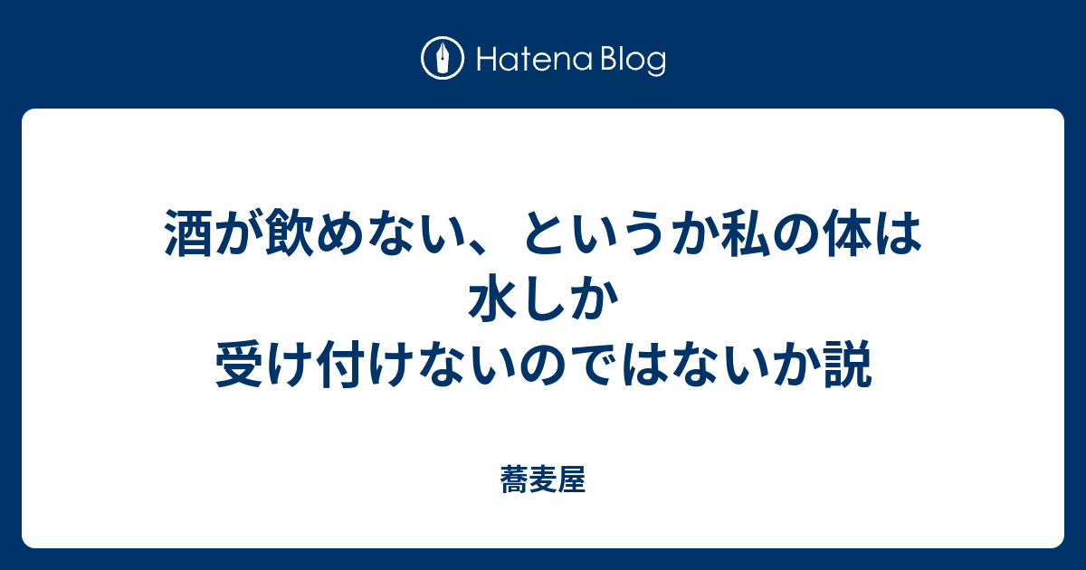 酒が飲めない というか私の体は水しか受け付けないのではないか説 蕎麦屋