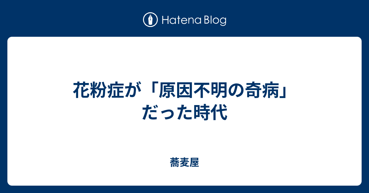 花粉症が 原因不明の奇病 だった時代 蕎麦屋