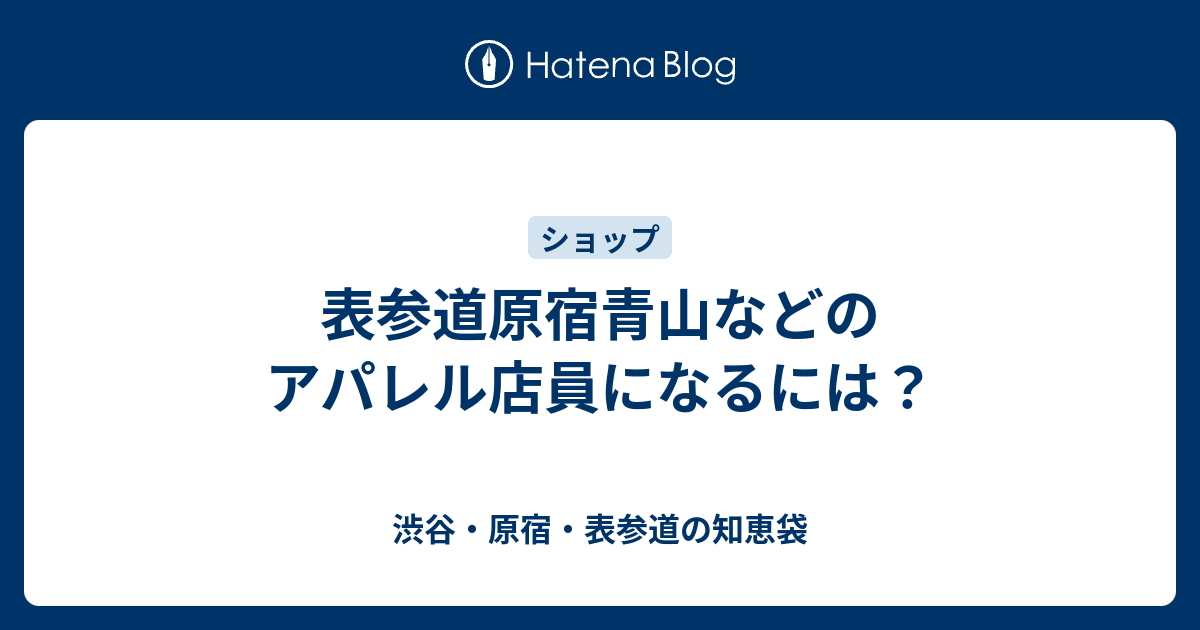 表参道原宿青山などのアパレル店員になるには 渋谷 原宿 表参道の知恵袋