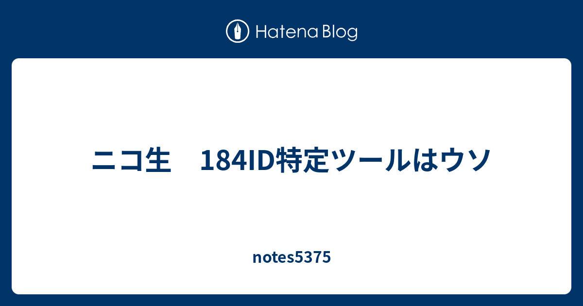 ニコ生 184id特定ツールはウソ Notes5375