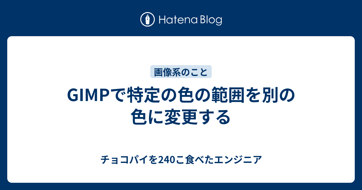 Gimpで特定の色の範囲を別の色に変更する チョコパイを240こ食べたエンジニア