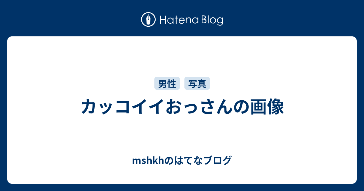 カッコイイおっさんの画像 Mshkhのはてなブログ