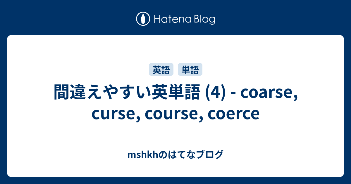 間違えやすい英単語 4 Coarse Curse Course Coerce Mshkhのはてなブログ