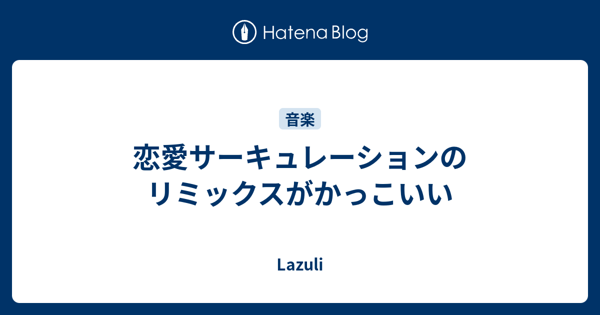 恋愛サーキュレーションのリミックスがかっこいい Lazuli