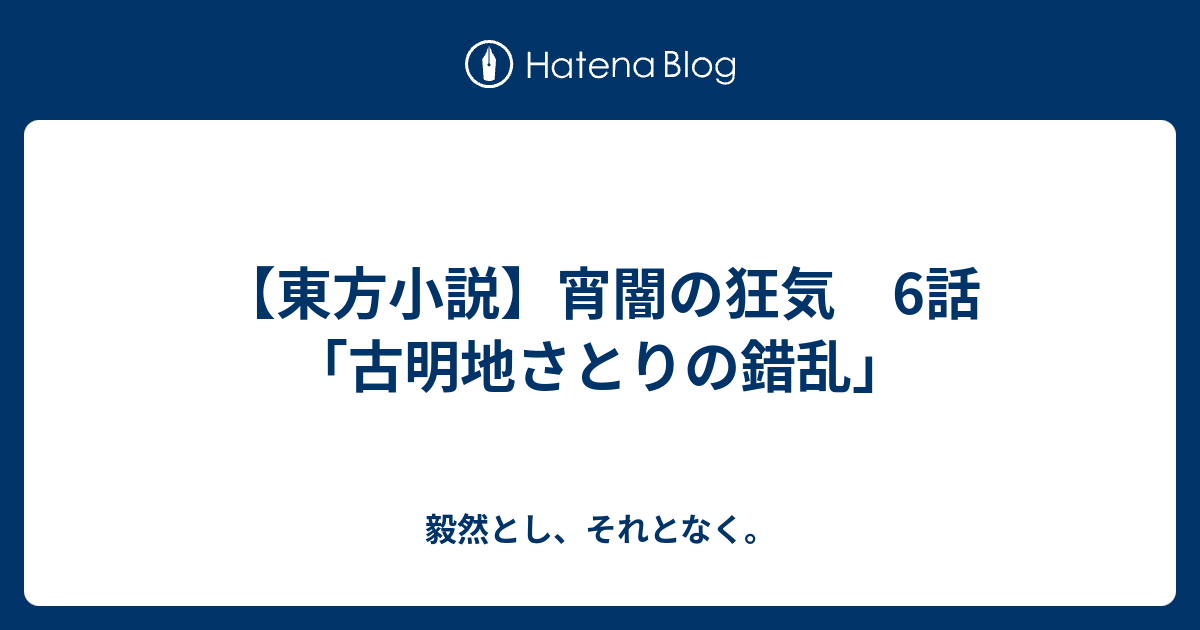 東方小説 宵闇の狂気 6話 古明地さとりの錯乱 毅然とし それとなく