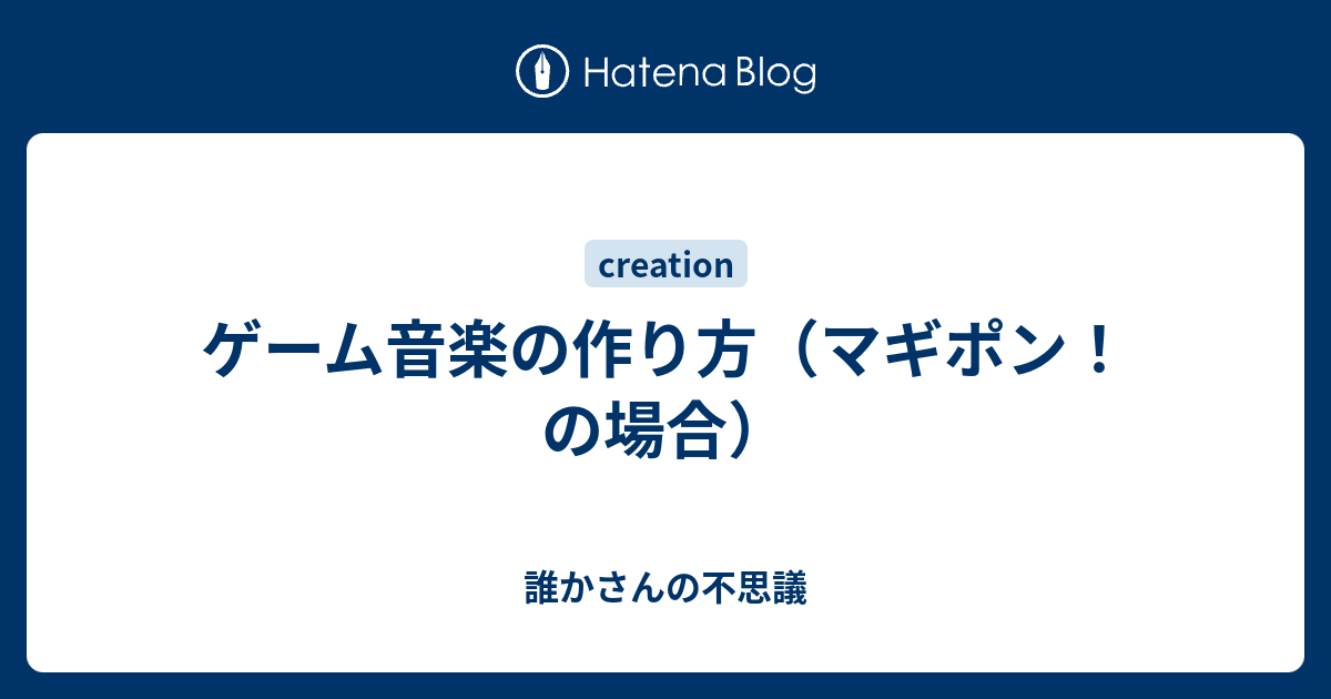 ゲーム音楽の作り方 マギポン の場合 誰かさんの不思議