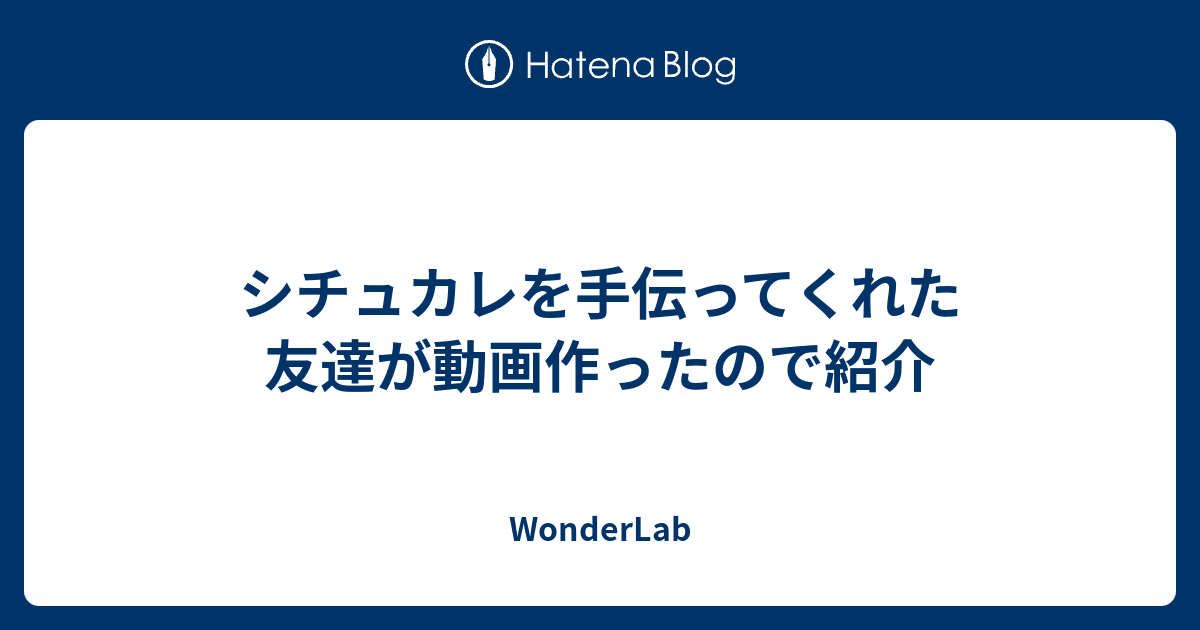 シチュカレを手伝ってくれた友達が動画作ったので紹介 Wonderlab