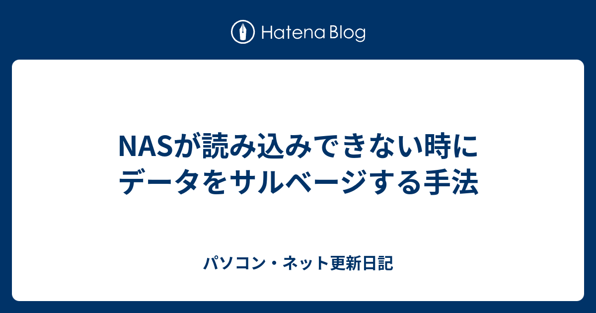 Nasが読み込みできない時にデータをサルベージする手法 パソコン ネット更新日記