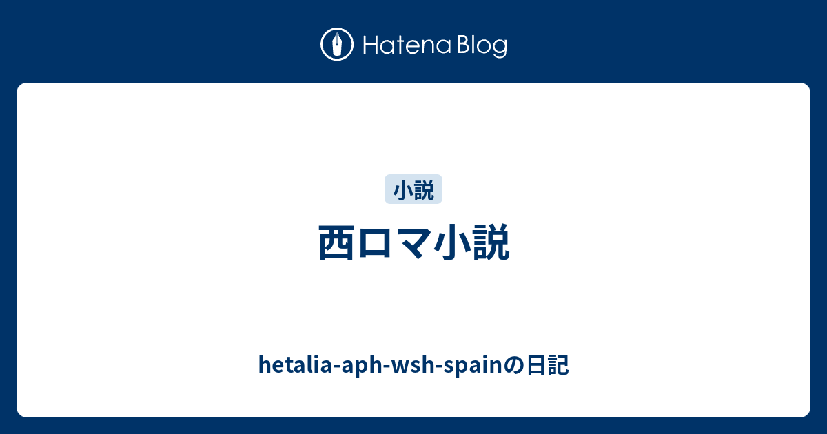 西ロマ小説 Hetalia Aph Wsh Spainの日記