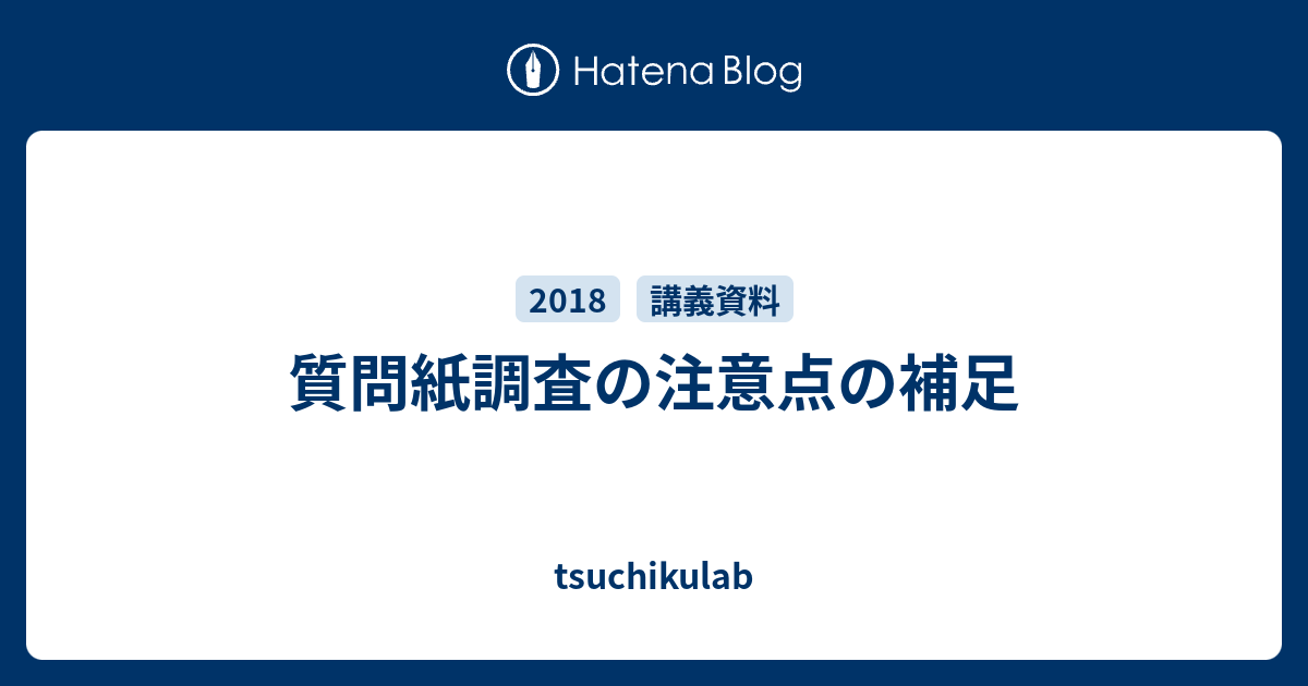 質問紙調査の注意点の補足 - tsuchikulab