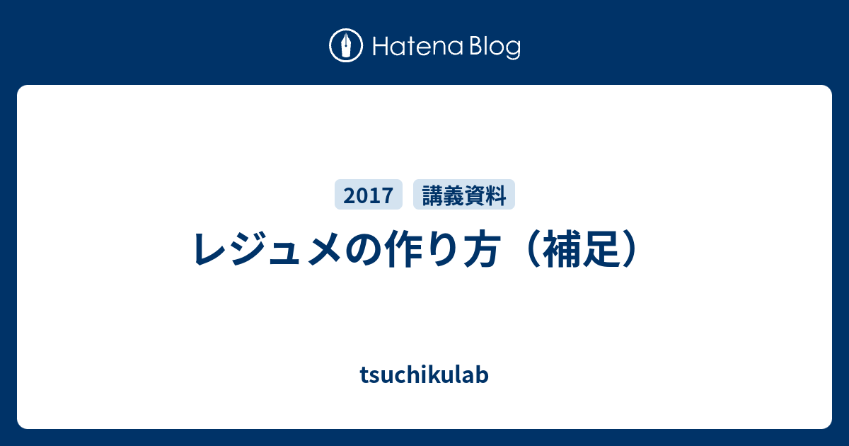 レジュメの作り方 補足 Tsuchikulab