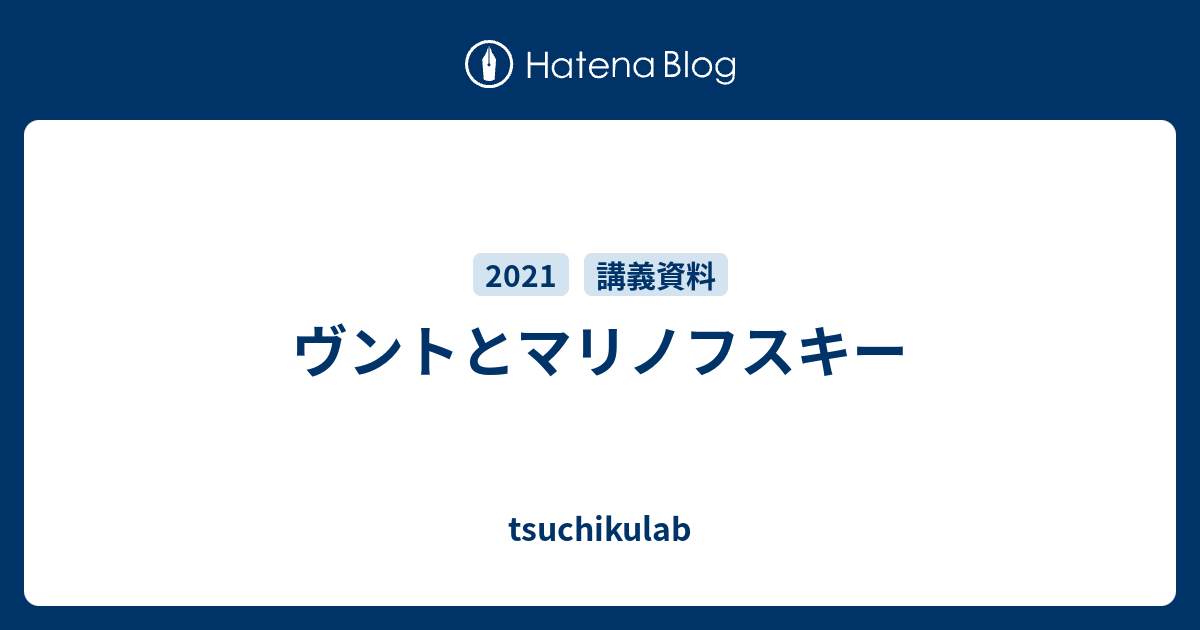 ヴントとマリノフスキー Tsuchikulab