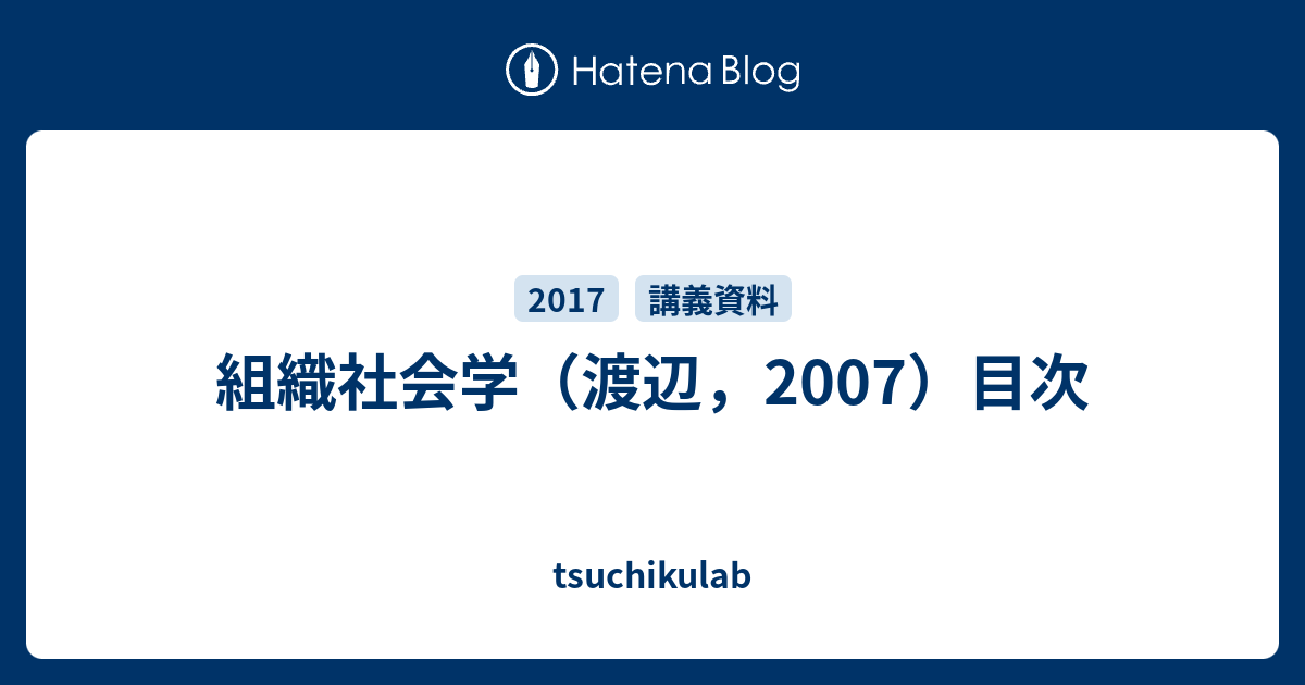 組織社会学（渡辺，2007）目次 - tsuchikulab