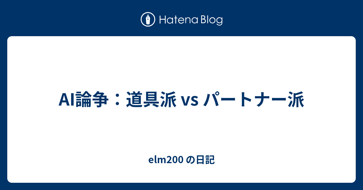 AI論争：道具派 vs パートナー派 - elm200 の日記