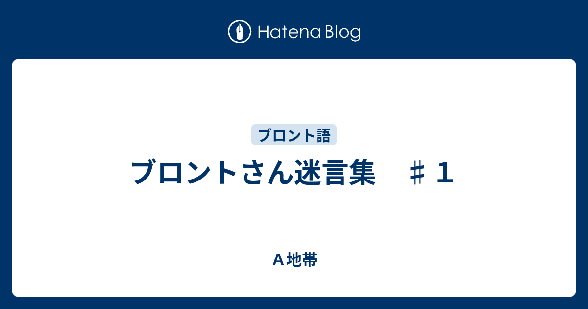 ブロントさん迷言集 １ ａ地帯