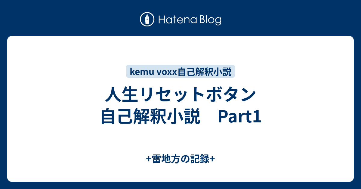 人生リセットボタン 自己解釈小説 Part1 雷地方の記録