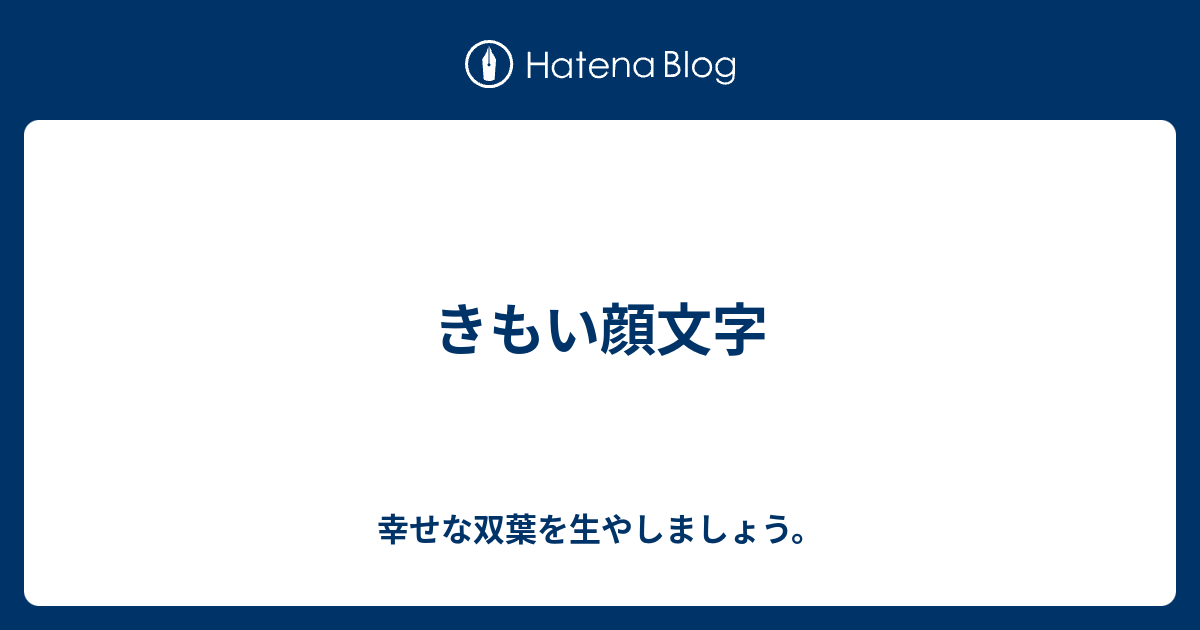 きもい顔文字 幸せな双葉を生やしましょう