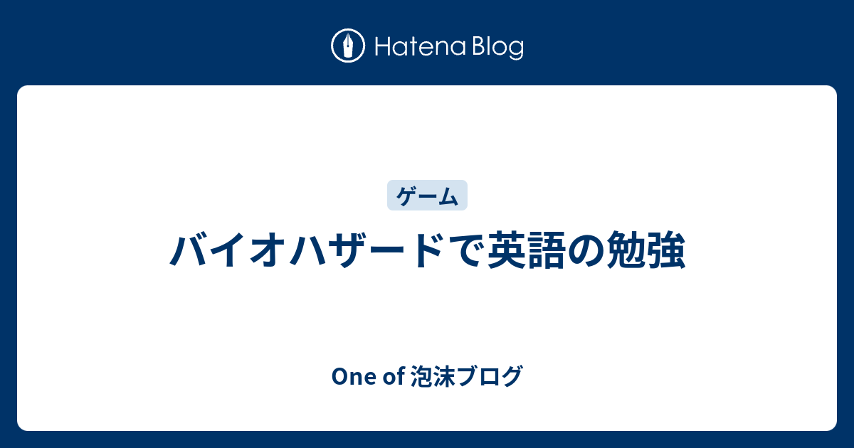 バイオハザードで英語の勉強 One Of 泡沫ブログ