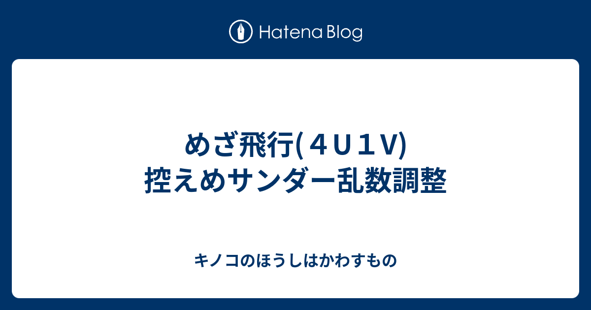 めざ飛行 ４u１v 控えめサンダー乱数調整 キノコのほうしはかわすもの