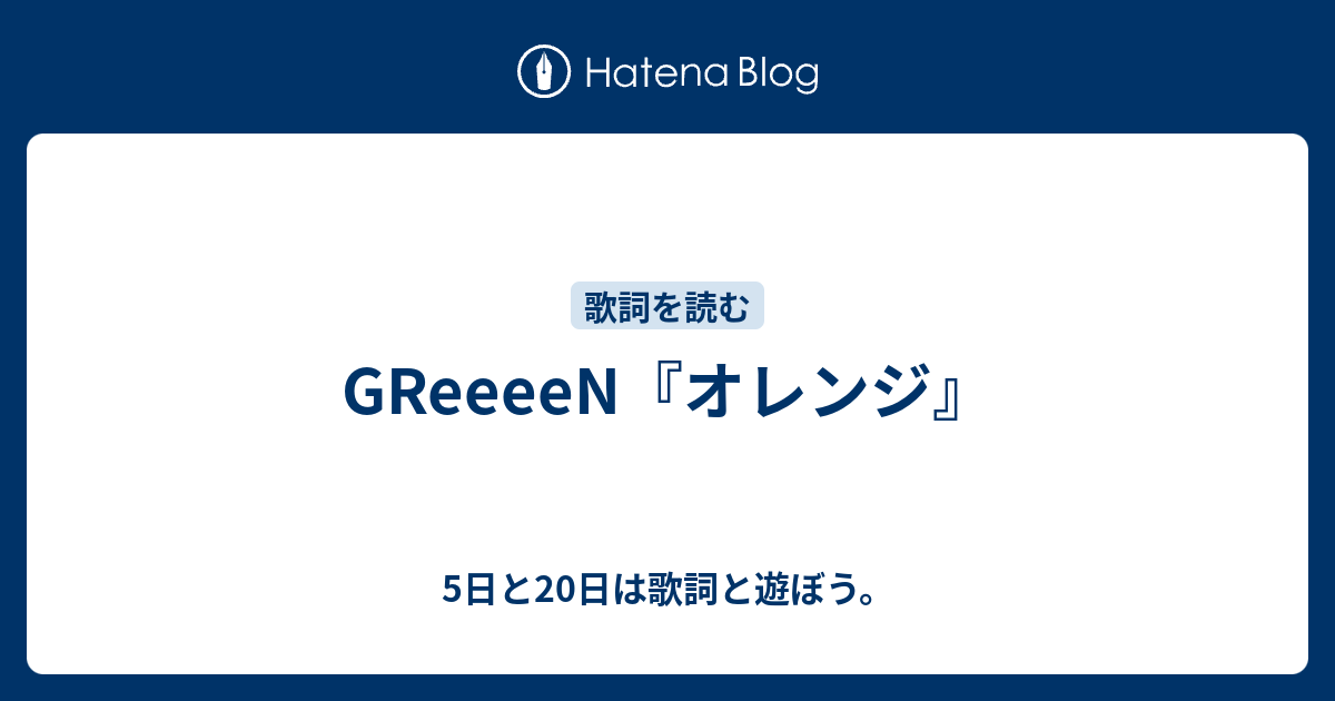 Greeeen オレンジ 5日と20日は歌詞と遊ぼう