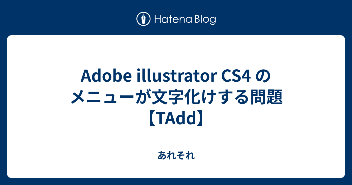 Adobe Illustrator Cs4 のメニューが文字化けする問題 Tadd あれそれ