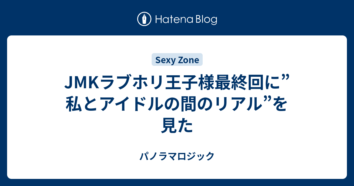 Jmkラブホリ王子様最終回に 私とアイドルの間のリアル を見た パノラマロジック