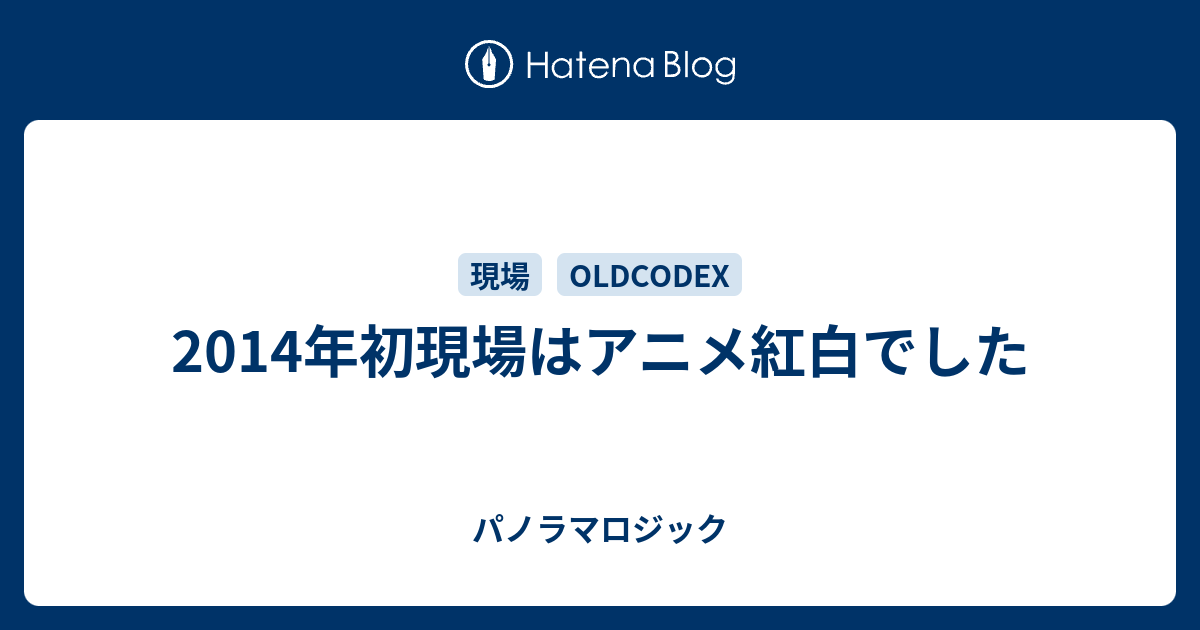 14年初現場はアニメ紅白でした パノラマロジック
