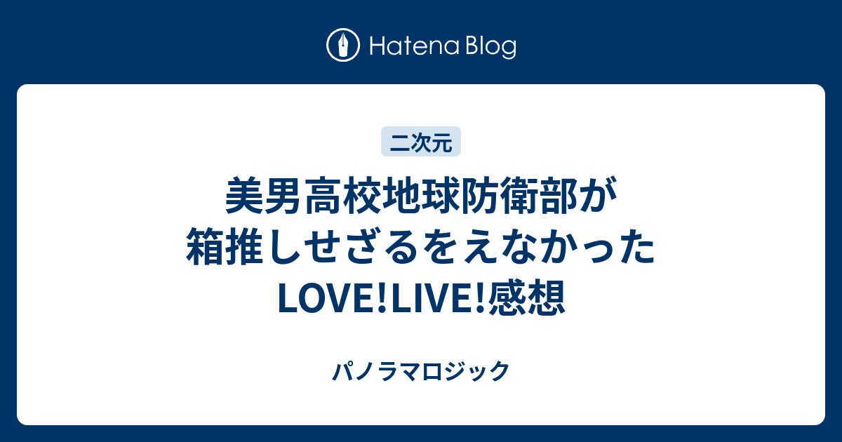 美男高校地球防衛部が箱推しせざるをえなかったlove Live 感想 パノラマロジック